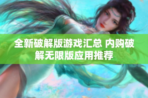 全新破解版游戏汇总 内购破解无限版应用推荐