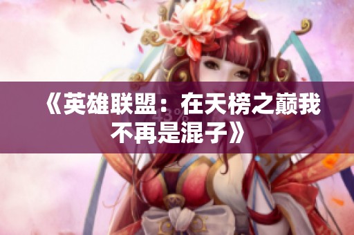 《英雄联盟：在天榜之巅我不再是混子》