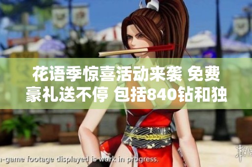 花语季惊喜活动来袭 免费豪礼送不停 包括840钻和独特美衣等你来拿