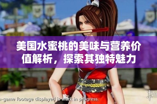 美国水蜜桃的美味与营养价值解析，探索其独特魅力