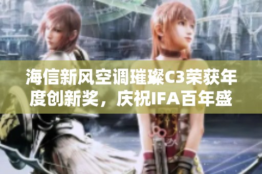 海信新风空调璀璨C3荣获年度创新奖，庆祝IFA百年盛典开启