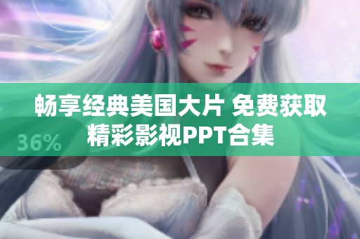 畅享经典美国大片 免费获取精彩影视PPT合集