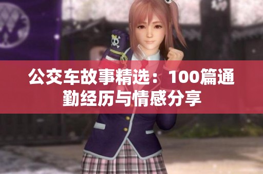 公交车故事精选：100篇通勤经历与情感分享