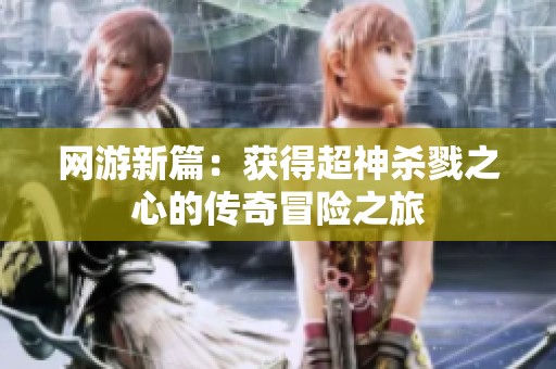 网游新篇：获得超神杀戮之心的传奇冒险之旅