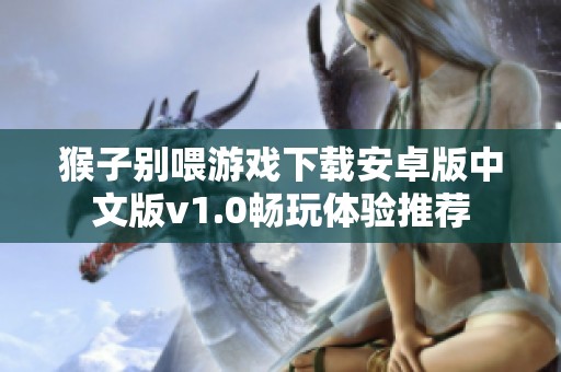 猴子别喂游戏下载安卓版中文版v1.0畅玩体验推荐
