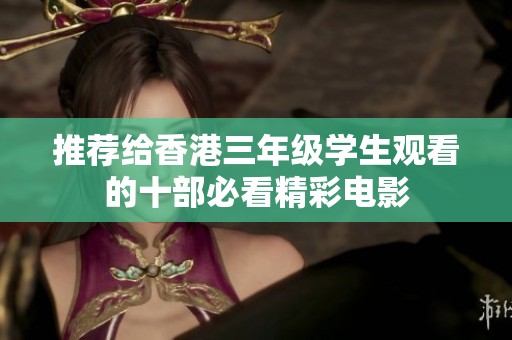 推荐给香港三年级学生观看的十部必看精彩电影