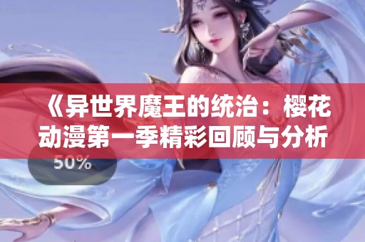 《异世界魔王的统治：樱花动漫第一季精彩回顾与分析》