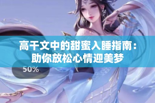 高干文中的甜蜜入睡指南：助你放松心情迎美梦