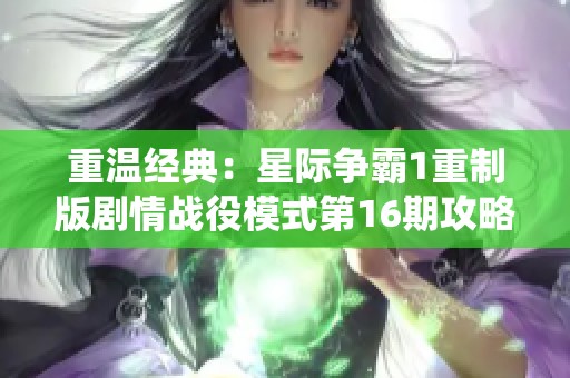 重温经典：星际争霸1重制版剧情战役模式第16期攻略分析