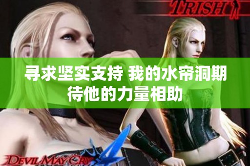 寻求坚实支持 我的水帘洞期待他的力量相助