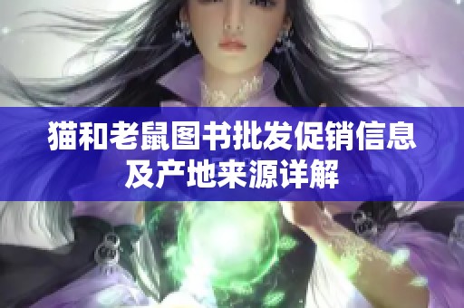 猫和老鼠图书批发促销信息及产地来源详解