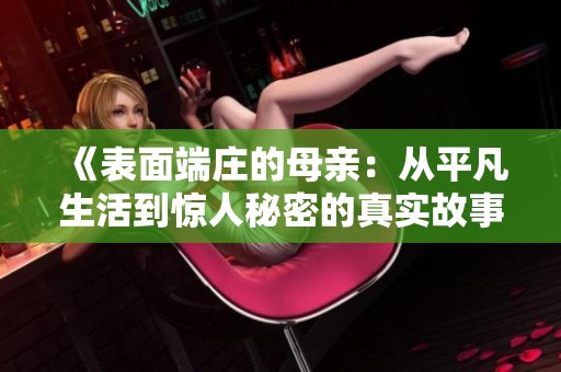 《表面端庄的母亲：从平凡生活到惊人秘密的真实故事》