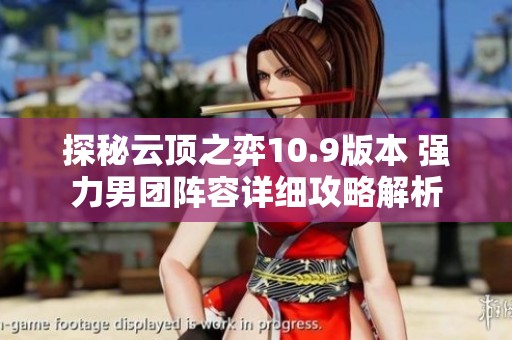 探秘云顶之弈10.9版本 强力男团阵容详细攻略解析