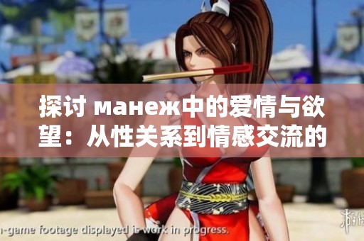 探讨 манеж中的爱情与欲望：从性关系到情感交流的四个层面