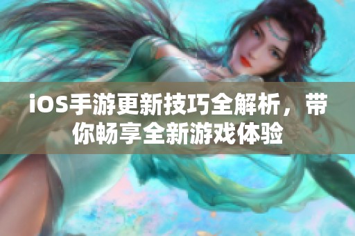 iOS手游更新技巧全解析，带你畅享全新游戏体验