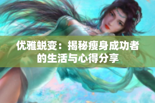 优雅蜕变：揭秘瘦身成功者的生活与心得分享