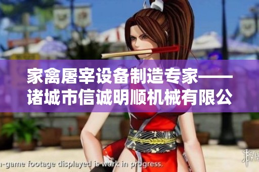 家禽屠宰设备制造专家——诸城市信诚明顺机械有限公司介绍