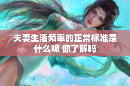 夫妻生活频率的正常标准是什么呢 你了解吗