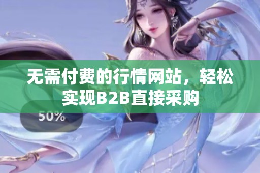 无需付费的行情网站，轻松实现B2B直接采购