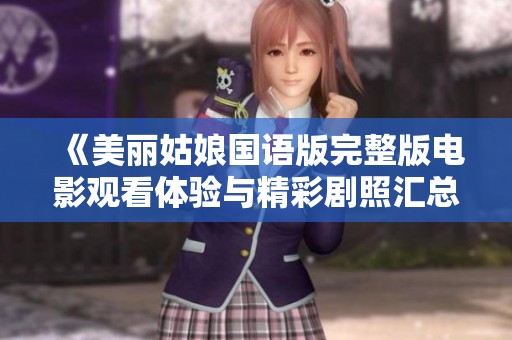 《美丽姑娘国语版完整版电影观看体验与精彩剧照汇总》