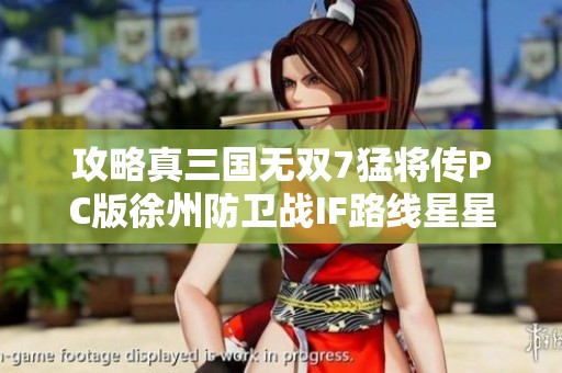 攻略真三国无双7猛将传PC版徐州防卫战IF路线星星点亮方法揭秘