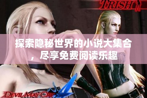 探索隐秘世界的小说大集合，尽享免费阅读乐趣