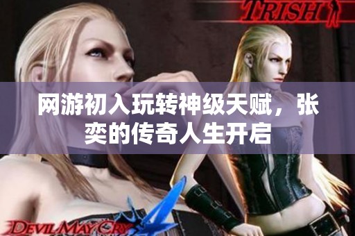 网游初入玩转神级天赋，张奕的传奇人生开启