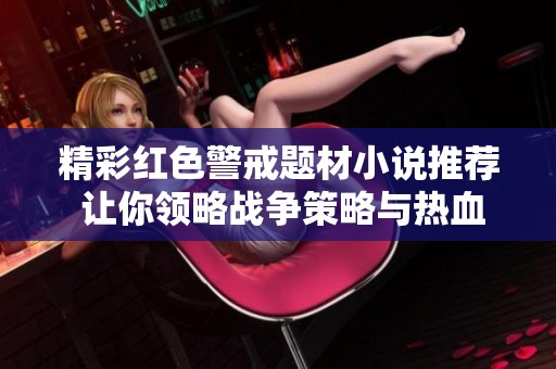 精彩红色警戒题材小说推荐 让你领略战争策略与热血激情