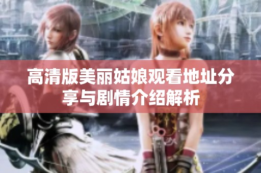 高清版美丽姑娘观看地址分享与剧情介绍解析