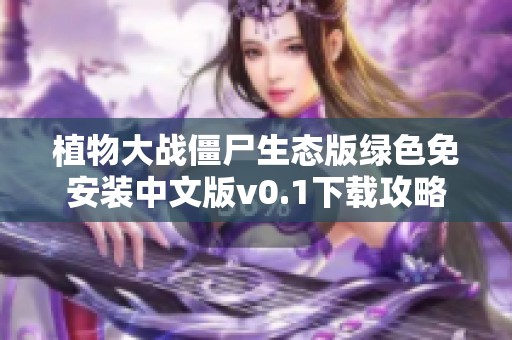 植物大战僵尸生态版绿色免安装中文版v0.1下载攻略