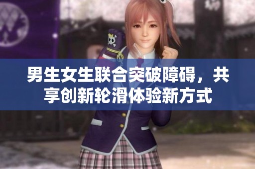 男生女生联合突破障碍，共享创新轮滑体验新方式