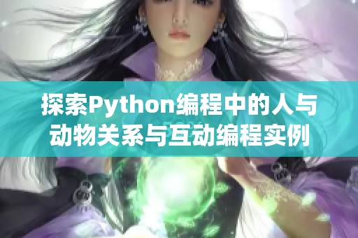 探索Python编程中的人与动物关系与互动编程实例