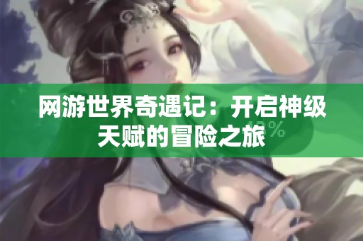网游世界奇遇记：开启神级天赋的冒险之旅