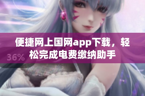 便捷网上国网app下载，轻松完成电费缴纳助手