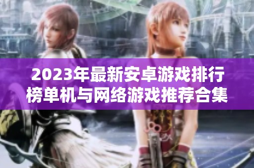 2023年最新安卓游戏排行榜单机与网络游戏推荐合集