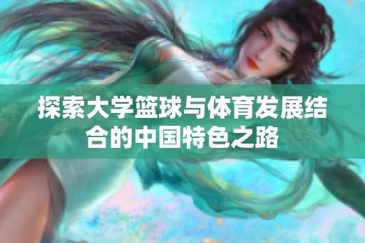 探索大学篮球与体育发展结合的中国特色之路