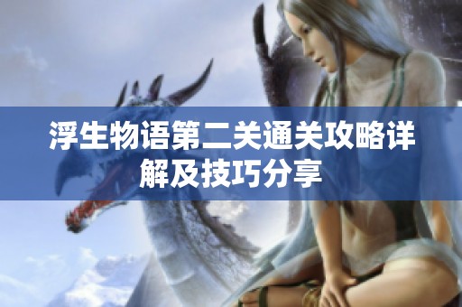浮生物语第二关通关攻略详解及技巧分享