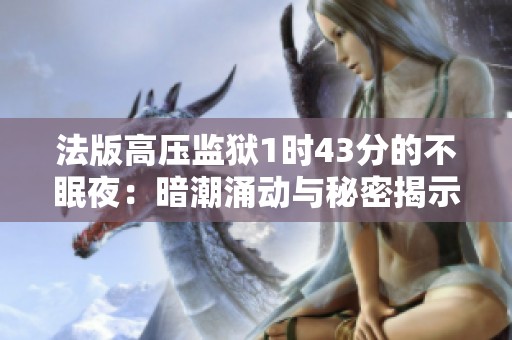 法版高压监狱1时43分的不眠夜：暗潮涌动与秘密揭示