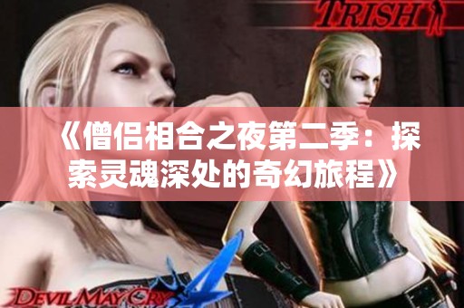 《僧侣相合之夜第二季：探索灵魂深处的奇幻旅程》