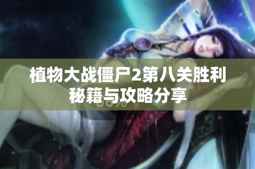 植物大战僵尸2第八关胜利秘籍与攻略分享