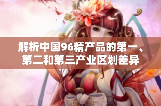 解析中国96精产品的第一、第二和第三产业区划差异