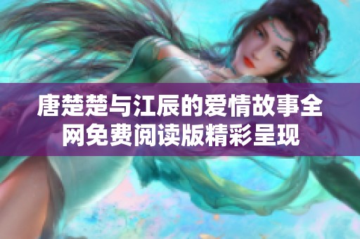 唐楚楚与江辰的爱情故事全网免费阅读版精彩呈现
