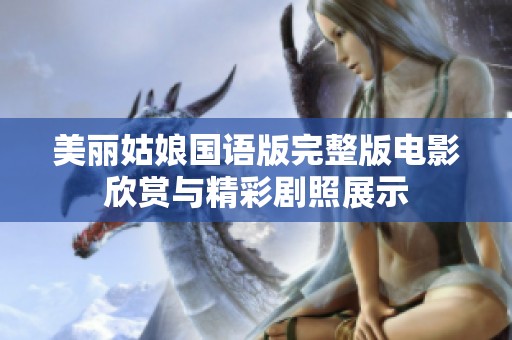 美丽姑娘国语版完整版电影欣赏与精彩剧照展示