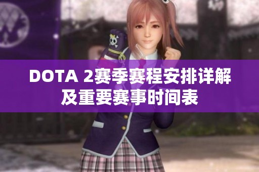 DOTA 2赛季赛程安排详解及重要赛事时间表