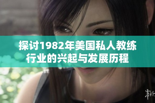 探讨1982年美国私人教练行业的兴起与发展历程
