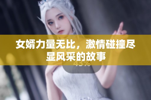 女婿力量无比，激情碰撞尽显风采的故事
