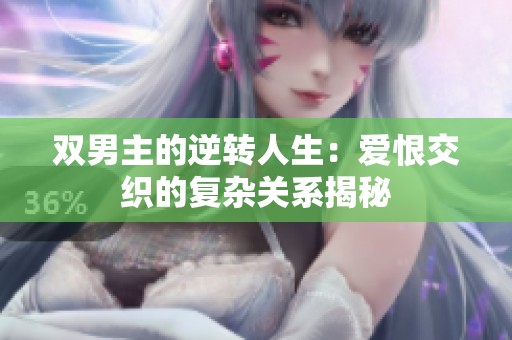 双男主的逆转人生：爱恨交织的复杂关系揭秘