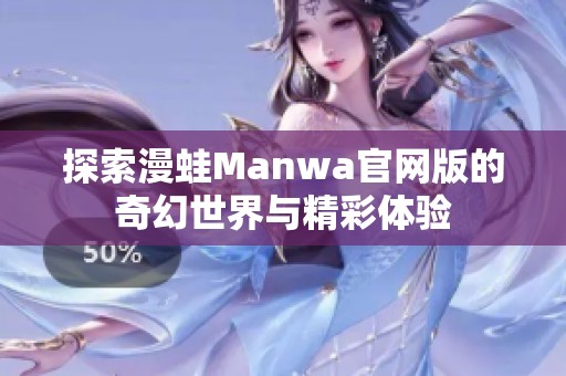 探索漫蛙Manwa官网版的奇幻世界与精彩体验