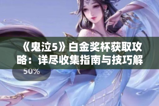 《鬼泣5》白金奖杯获取攻略：详尽收集指南与技巧解读