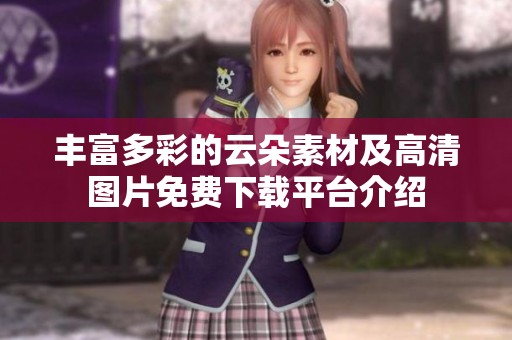 丰富多彩的云朵素材及高清图片免费下载平台介绍